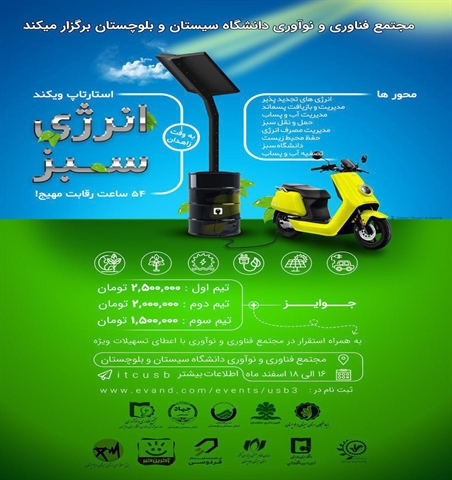 استارتاپ ویکند انرژی سبز 