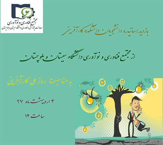 بازدید جمعی از دانشجویان رشته کارآفرینی از مجتمع فناوری نوآوری مصادف با روز کارآفرینی 