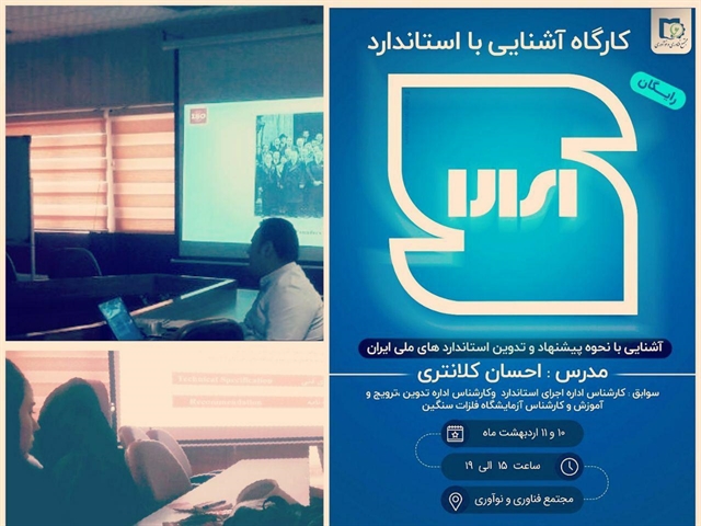 کارگاه آشنایی با استاندارد