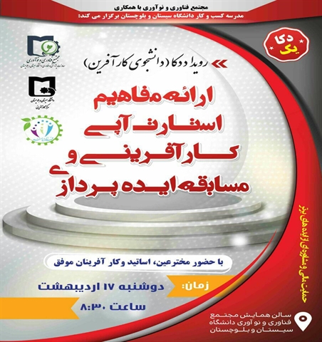 رویداد دکا (دانشجوی کارآفرین)