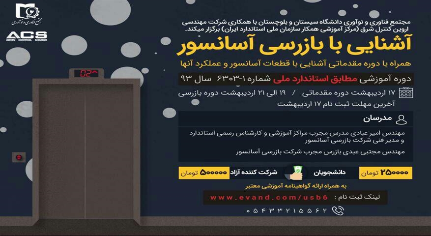 آشنایی با بازرسی آسانسور 