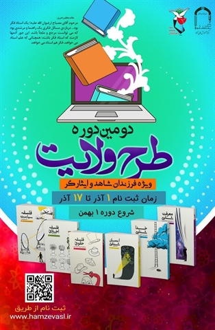 برگزاری دومین دوره طرح ولایت