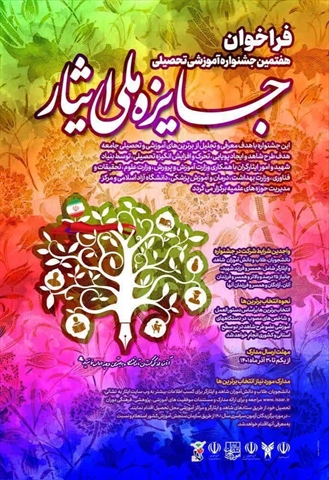 فراخوان هفتمین جشنواره آموزشی تحصیلی جایزه ملی ایثار