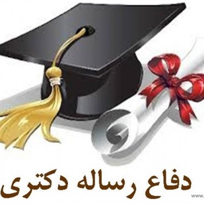 دفاع از رساله دکتری در گروه شیمی (آلی)