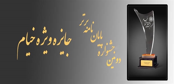 افتخار آفرینی جناب آقای مسعود رحیمی صادق دانشجوی دانشکده هنر دانشگاه سیستان و بلوچستان به عنوان اثر برتر (دومین دوره جشنواره پایان نامه های برتر ایران- جشنواره خیام)