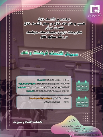  برگزاری سمینار اقتصاد فرهنگ و هنر در روزهای چهارشنبه و پنج شنبه 11 و 12 خرداد