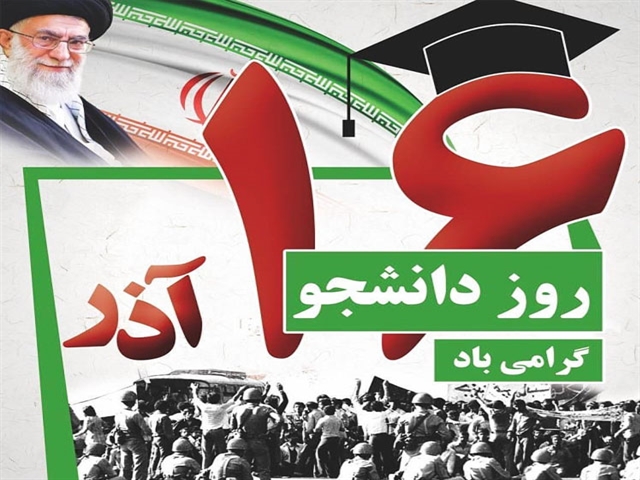  پیام تبریک به مناسبت 16 آذر روز دانشجو