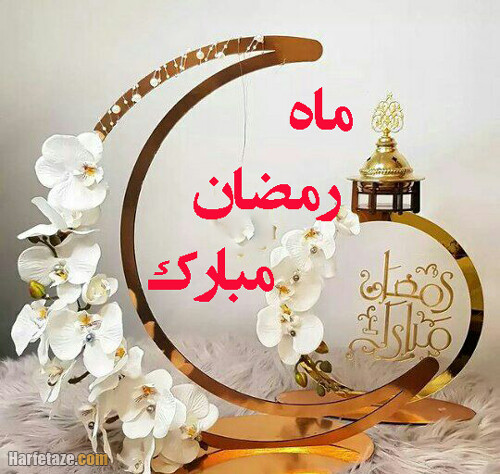 حلول ماه رمضان مبارک