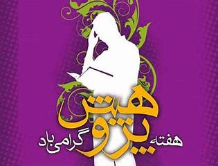 هفته پژوهش در دانشکده هنر و معماری