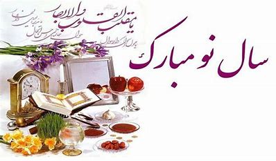 مبارک بادت این سال و همه سال