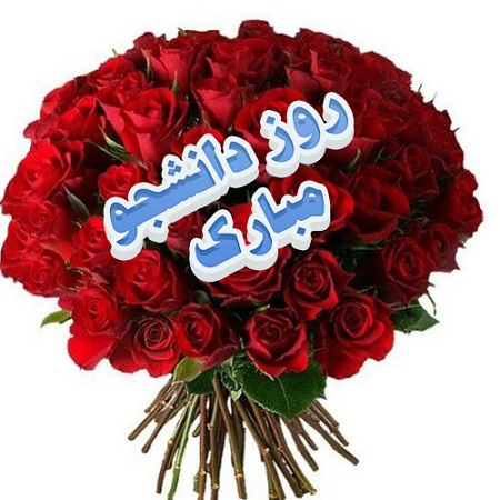 پیام تبریک رئیس دانشکده مدیریت و اقتصاد به مناسبت روز دانشجو