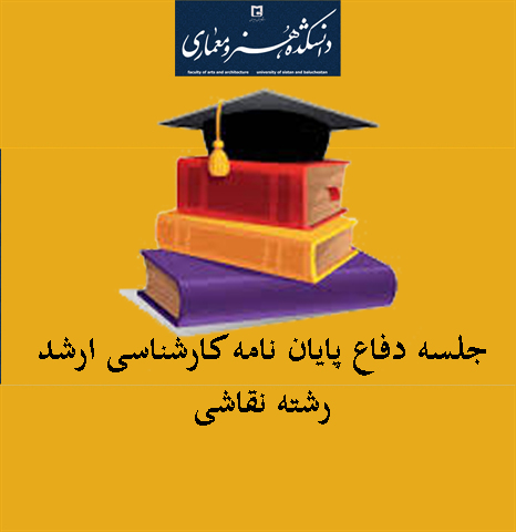 جلسه دفاع کارشناسی ارشد رشته نقاشی جناب آقای هادی کامیاران با عنوان (مطالعه تطبیقی نقوش کاشیهای کاخ اباقا در تخت سلیمان و تأثیر آن بر نقوش چادر های عصر تیموری دوران شاهرخ) به راهنمایی جناب دکتر محمدرضا حسنی برگزار گردید