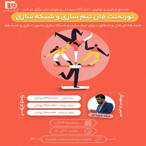 تورنمنت فان تیم سازی و شبکه سازی 