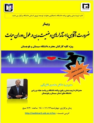 وبینار ضرورت آگاهی با استانداردهای وضعیت بدن در طول دوران حیات