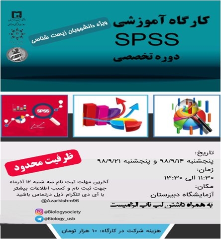 کارگاه آموزشی SPSS