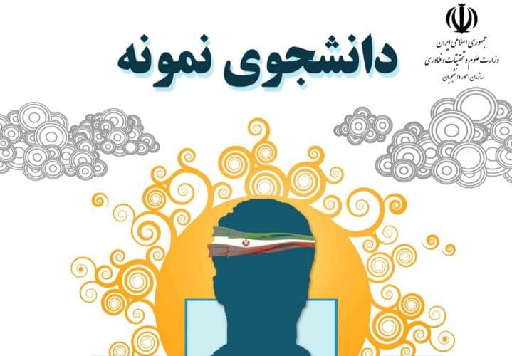  تمدید مهلت ثبت‌نام در بیست و نهمین و سی‌امین جشنواره دانشجوی نمونه کشوری 