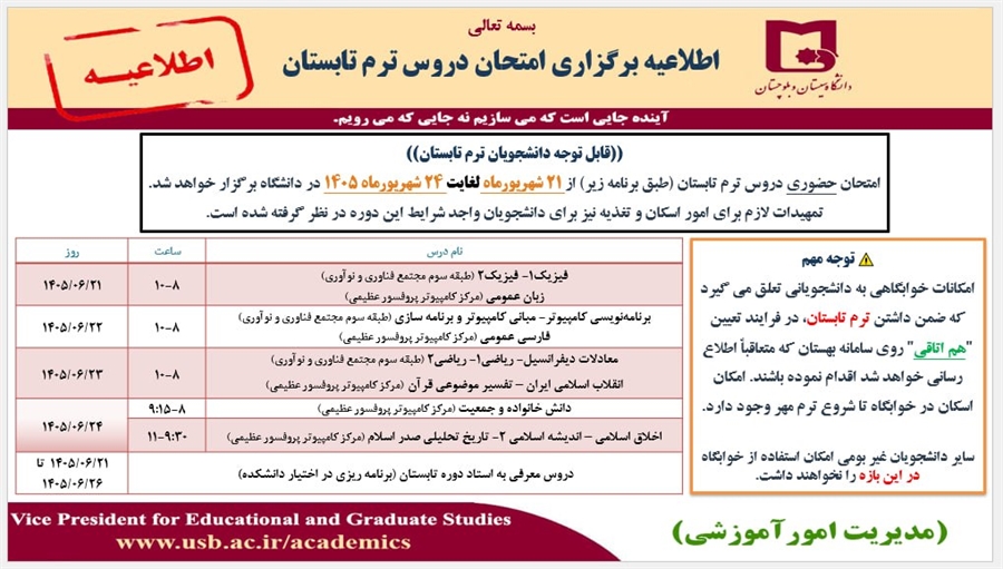 اطلاعیه برگزاری امتحان دروس ترم تابستان