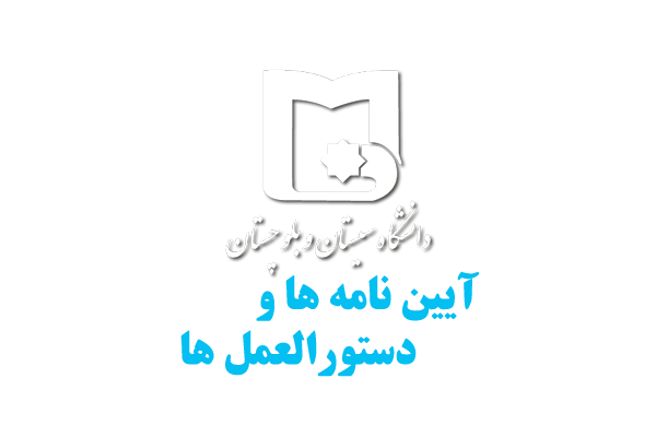 آئين نامه پذيرش برگزيدگان علمي دوره كارشناسي براي ورود به دوره دكتري