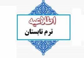 اطلاعیه شماره 2 ترم تابستان: ثبت درخواست دروس معرفی به استاد (7الی 17خرداد)