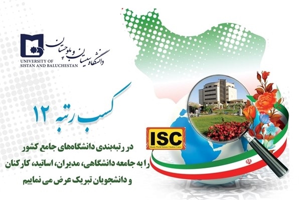 congratulate the academic community, managers, professors, staff and students for getting the 12th rank in the ranking of all universities in Iran.